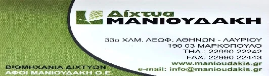 Αφοί Μανιουδάκη — Βιομηχανία Διχτύων, Μαρκόπουλο